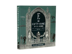 EはエドワードのE　ゴーリー大解剖 [ グレゴリー・ヒスチャク ]