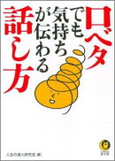 口ベタでも気持ちが伝わる話し方