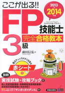 ここが出る!!FP技能士3級完全合格教本(2013→2014年版)