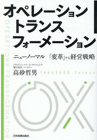 オペレーション トランスフォーメーション ニューノーマル 「変革」する経営戦略 [ 高砂哲男 ]