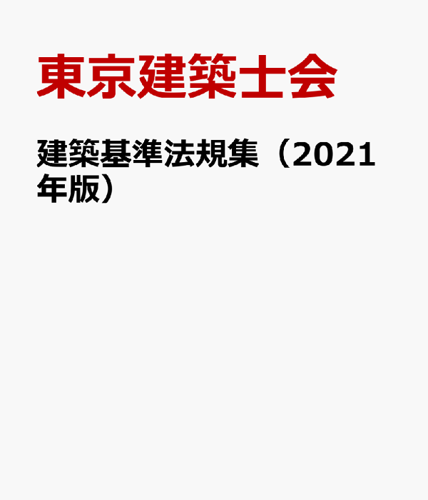 楽天ブックス: 建築基準法規集(2021年版) - 東京建築士会