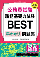 2027年度版　公務員試験　職務基礎力試験BEST　早わかり問題集 [ 資格試験研究会 ]