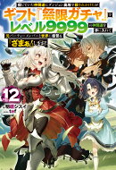 信じていた仲間達にダンジョン奥地で殺されかけたがギフト『無限ガチャ』でレベル9999の仲間達を手に入れて元パーテ…