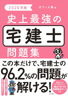2026年版 史上最強の宅建士問題集 [ オフィス海 ]