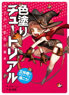 色塗りチュートリアル 立体感のあるキャラを描こう！ [ パク・リノ ]