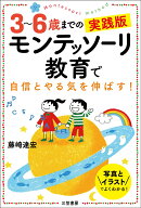 3～6歳までの実践版　モンテッソーリ教育で自信とやる気を伸ばす！ 写真とイラストでよくわかる！ （単行…