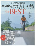 サイクリストが選んだニッポンのじてんしゃ旅the　BEST （ヤエスメディアムック　Cycle　Sports特別編集）