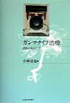 ガンマナイフ治療