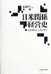 日米関係経営史