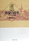 啓蒙と改革