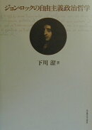 ジョン・ロックの自由主義政治哲学