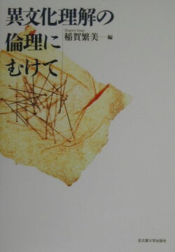 異文化理解の倫理にむけて