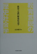 教育言説の歴史社会学