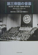第三帝国の音楽