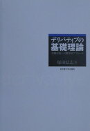 デリバティブの基礎理論