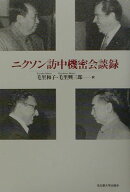 ニクソン訪中機密会談録