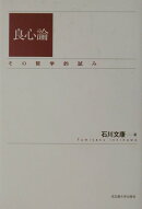 良心論