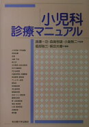 小児科診療マニュアル