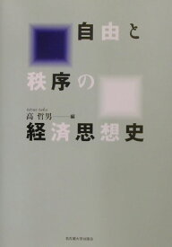 自由と秩序の経済思想史 [ 高哲男 ]