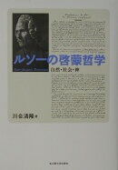 ルソーの啓蒙哲学