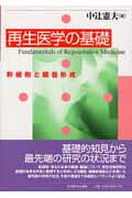 再生医学の基礎