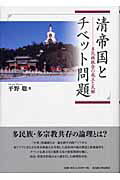清帝国とチベット問題