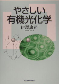 やさしい有機光化学 [ 伊沢康司 ]