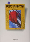 現代中国政治新版