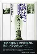 記録と記憶の比較文化史