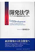 開発法学