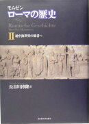 ローマの歴史（2）