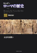 ローマの歴史(3)