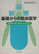 基礎からの臨床医学