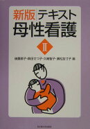 テキスト母性看護(2)新版