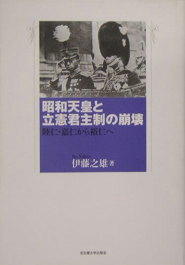 楽天ブックス: 昭和天皇と立憲君主制の崩壊 - 睦仁・嘉仁から裕仁へ 