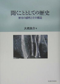 聞くこととしての歴史 歴史の感性とその構造 [ 大橋良介 ]