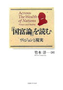 『国富論』を読む