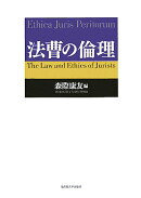 法曹の倫理