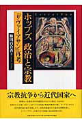 ホッブズ政治と宗教