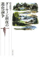 ダーウィン前夜の進化論争