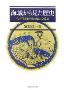 海域から見た歴史