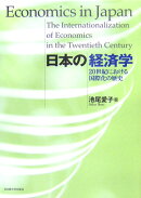 日本の経済学
