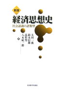経済思想史新版