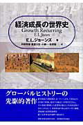 経済成長の世界史