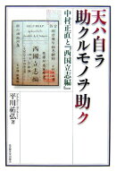 天ハ自ラ助クルモノヲ助ク