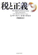 税と正義