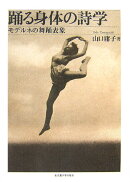 踊る身体の詩学