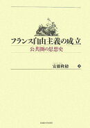 フランス自由主義の成立