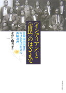 〈インディアン〉と〈市民〉のはざまで