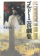 ゴルド-ニ喜劇集